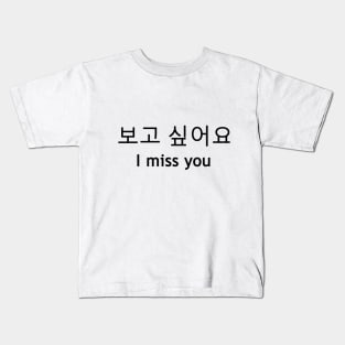 I miss you [보고 싶어요] Kids T-Shirt